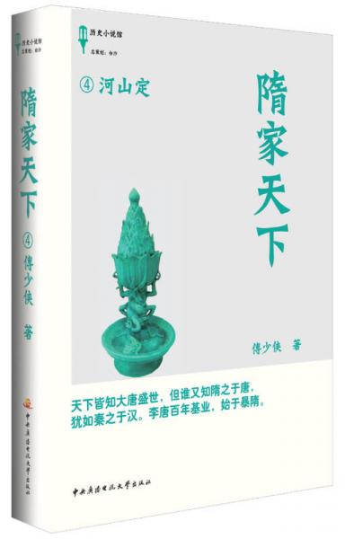 隋家天下4：河山定