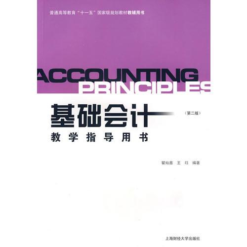 《基礎會計》教學指導用書