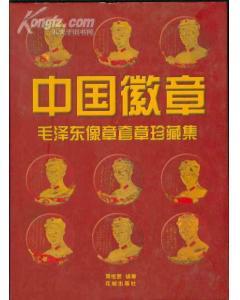 中国徽章：毛泽东像章套章珍藏集
