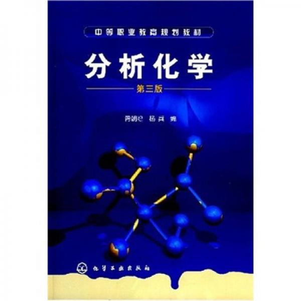 中等职业教育规划教材：分析化学（第3版）