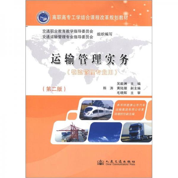 高職高專工學(xué)結(jié)合課程改革規(guī)劃教材：運(yùn)輸管理實(shí)務(wù)（物流管理專業(yè)用）（第2版）