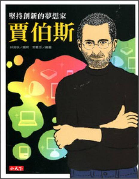 堅(jiān)持創(chuàng)新的夢(mèng)想家：賈伯斯