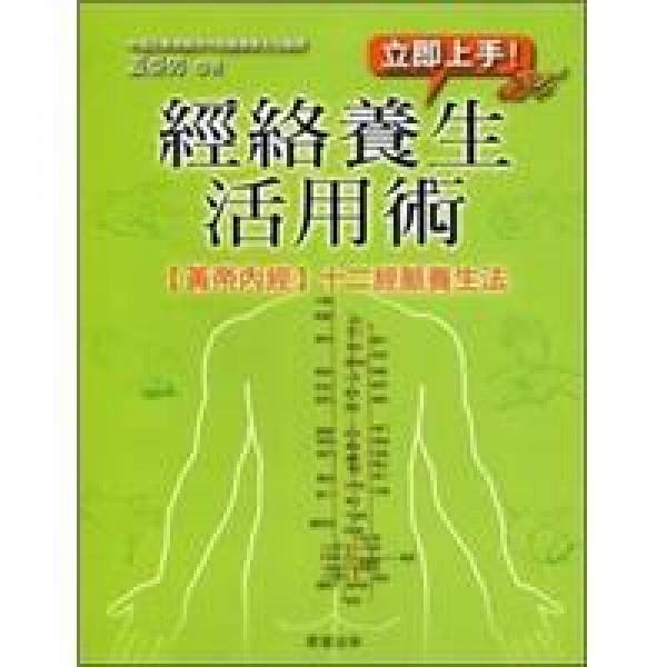 經(jīng)絡(luò)養(yǎng)生活用術(shù)