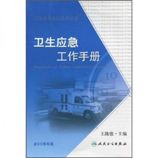 卫生应急工作手册（2005版）