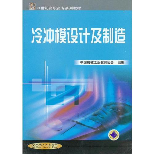 冷沖模設(shè)計及制造——21世紀(jì)高職高專系列教材
