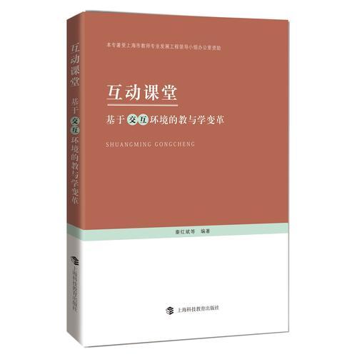 互動(dòng)課堂——基于交互環(huán)境的教與學(xué)變革