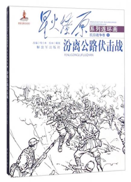 星火燎原系列連環(huán)畫：汾離公路伏擊戰(zhàn)