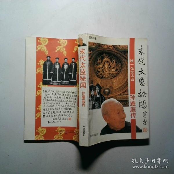 末代太監(jiān)秘聞-孫耀庭傳