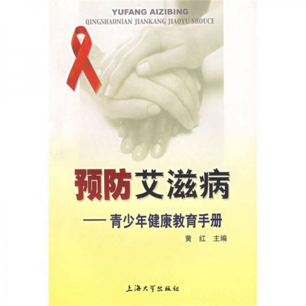 预防艾滋病：青少年健康教育手册