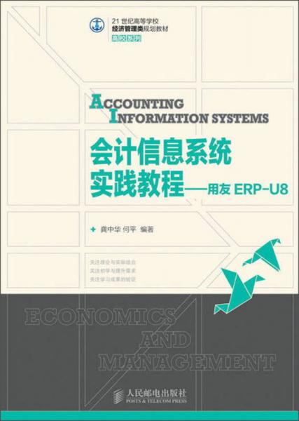 会计信息系统实践教程·用友ERP-U8/21世纪高等学校经济管理类规划教材·高校系列