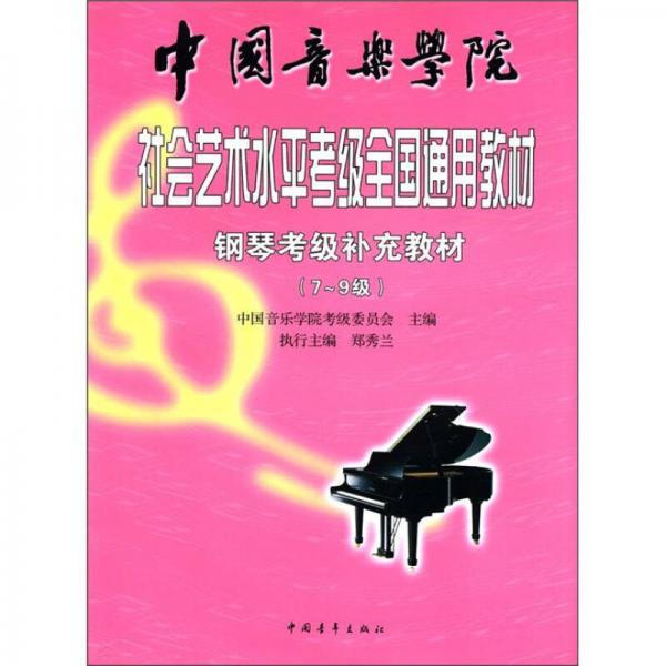 中国音乐学院·社会艺术水平考级全国通用教材：钢琴考级补充教材（7～9级）