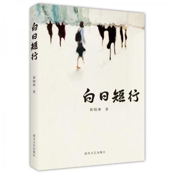 白日短行
