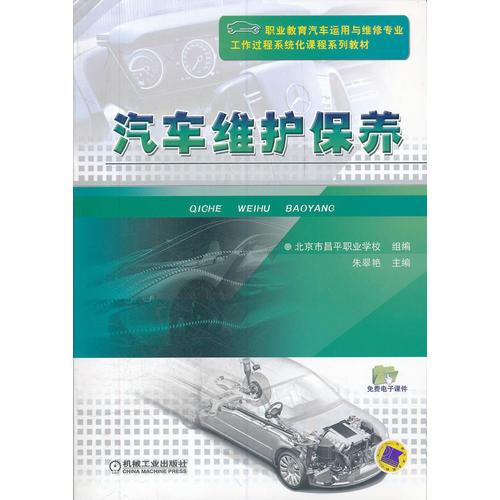 汽車維護(hù)保養(yǎng)(共2冊(cè)職業(yè)教育汽車運(yùn)用與維修專業(yè)工作過(guò)程系統(tǒng)化課程系列教材)