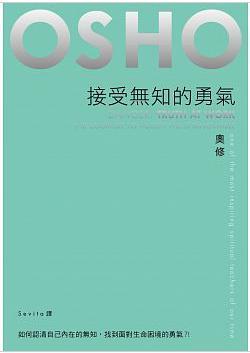 接受无知的勇气