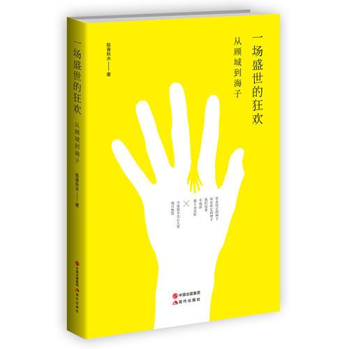 一場(chǎng)盛世的狂歡 從顧城到海子