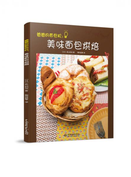 爸爸的面包機(jī)：美味面包烘焙