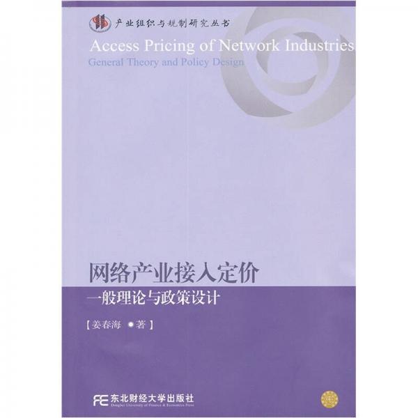 網(wǎng)絡產業(yè)接入定價：一般理論與政策設計