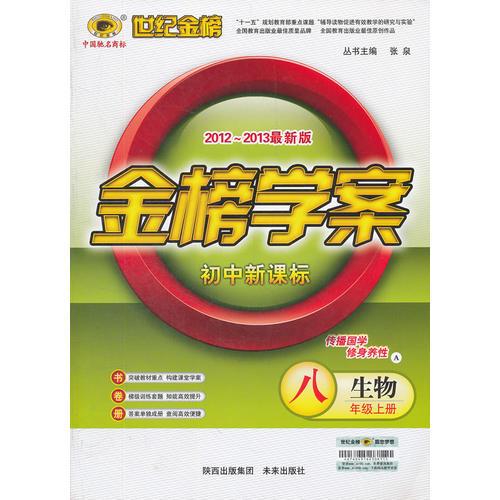 生物八年级上册：初中新课标/A江苏教育版（2012年6月印刷）2012-2013最新版金榜学案