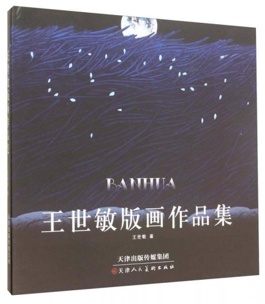 王世敏版畫作品集