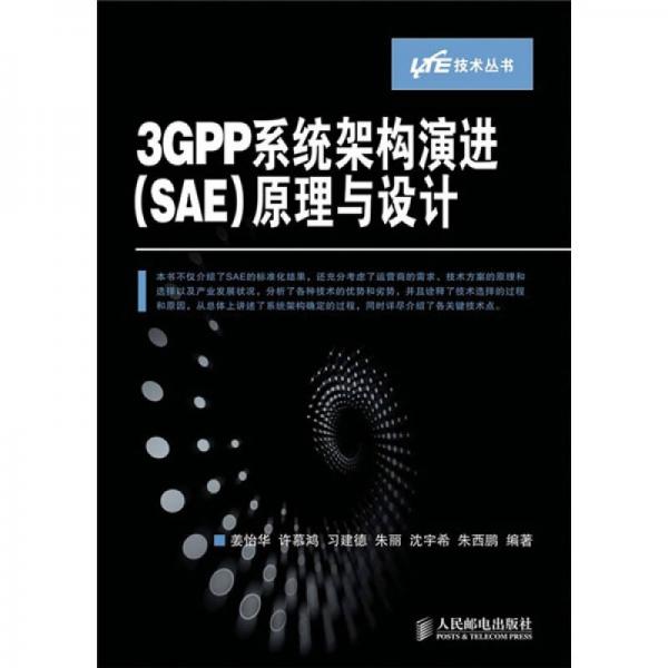 3GPP系统架构演进（SAE）原理与设计