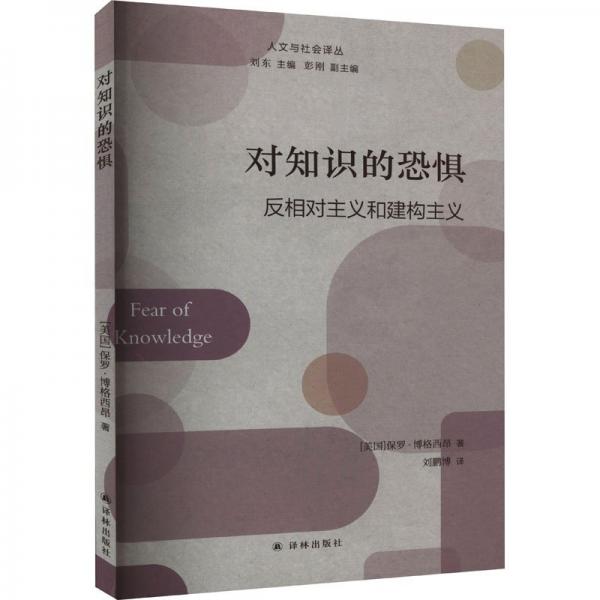 對(duì)知識(shí)的恐懼:反相對(duì)主義和建構(gòu)主義 社會(huì)科學(xué)總論、學(xué)術(shù) (美)保羅·博格西昂著 新華正版