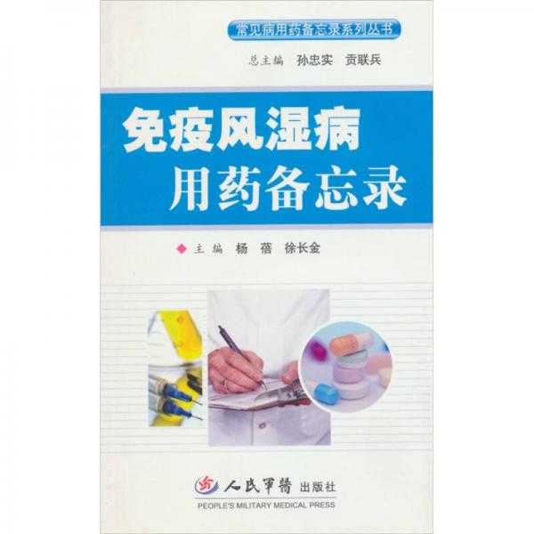 免疫風(fēng)濕病用藥備忘錄