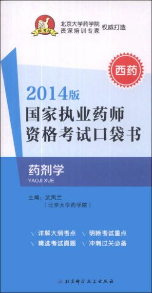 国家执业药师资格考试口袋书：药剂学（西药）（2014版）