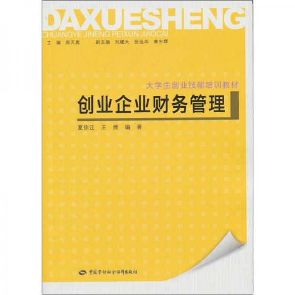 創(chuàng)業(yè)企業(yè)財(cái)務(wù)管理