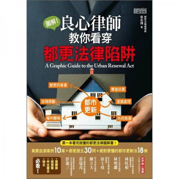圖解！良心律師教你看穿都更法律陷阱