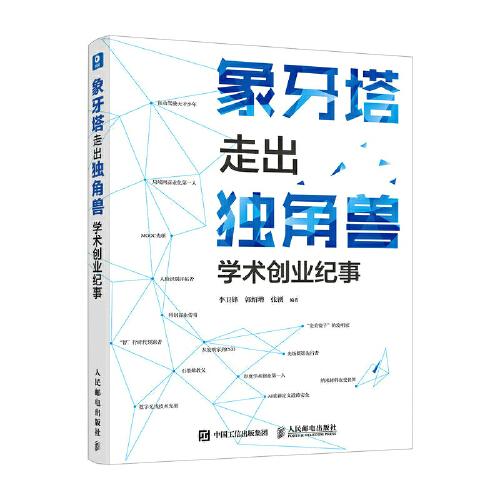 象牙塔走出獨角獸 學(xué)術(shù)創(chuàng)業(yè)紀(jì)事
