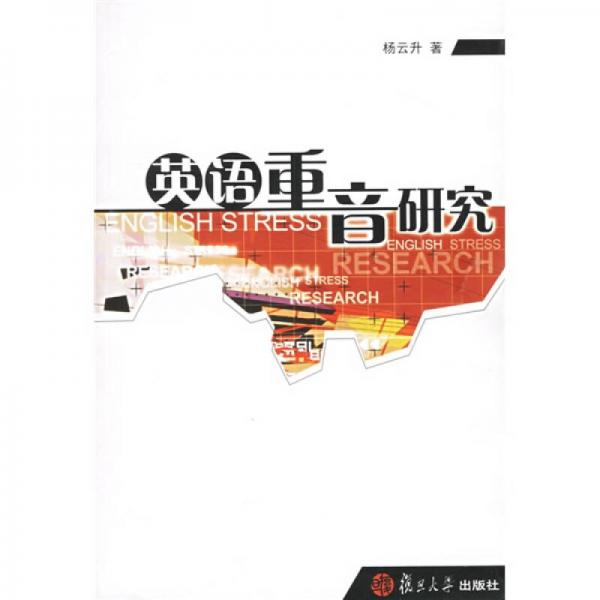 英語重音研究