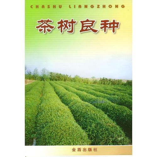 茶樹良種