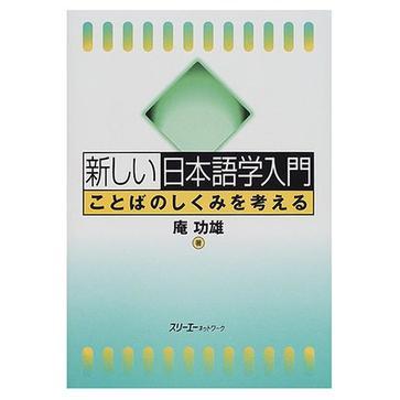 新日本語學(xué)入門:思考語言的結(jié)構(gòu)