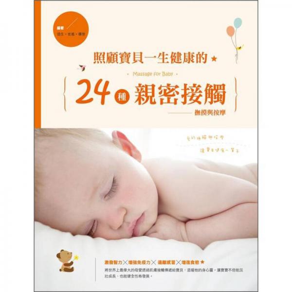 照顧寶貝一生健康的24種親密接觸