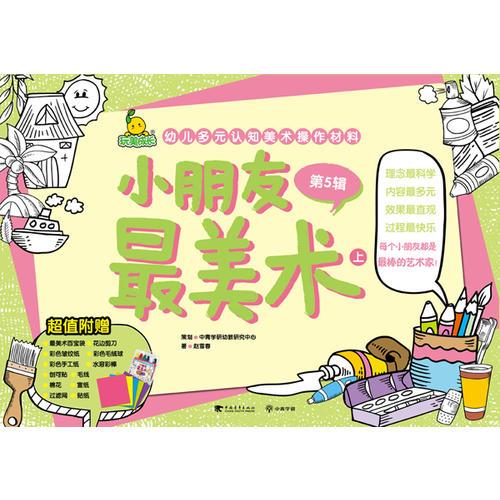 小朋友最美術(shù) 5