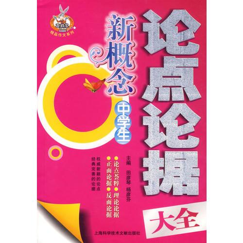 新概念中學(xué)生論點論據(jù)大全