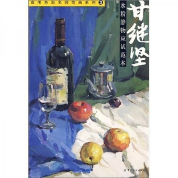 甘繼堅水粉靜物應(yīng)試范本