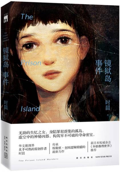 鏡獄島事件