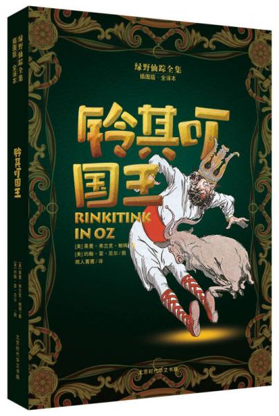 綠野仙蹤全集：鈴其叮國王