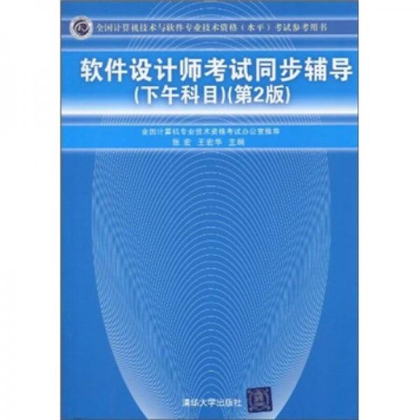 軟件設(shè)計師考試同步輔導(dǎo)（下午科目）（第2版）