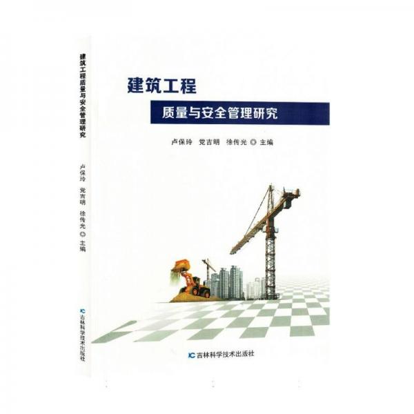 建筑工程質(zhì)量與安全管理研究