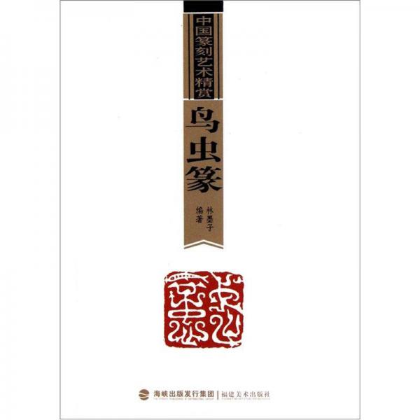 中國篆刻藝術(shù)精賞：鳥蟲篆