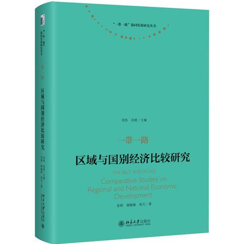 一带一路：区域与国别经济比较研究