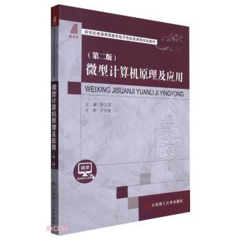 微型计算机原理及应用(第2版微课新世纪普通高等教育电子信息类课程规划教材)