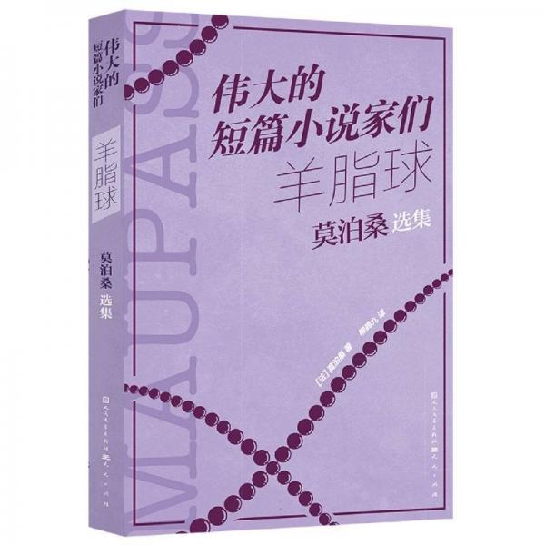 羊脂球(莫泊桑选集)/伟大的短篇小说家们