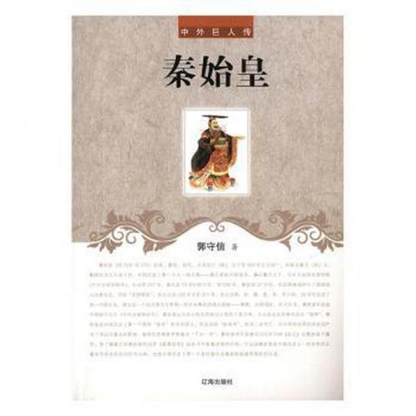秦始皇