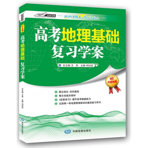 高考地理基礎(chǔ)復(fù)習(xí)學(xué)案
