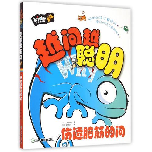 越問(wèn)越聰明：傷透腦筋的問(wèn)