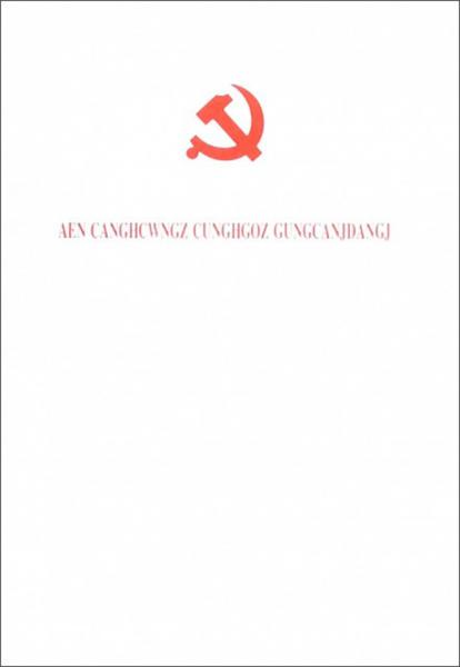 中国共产党章程