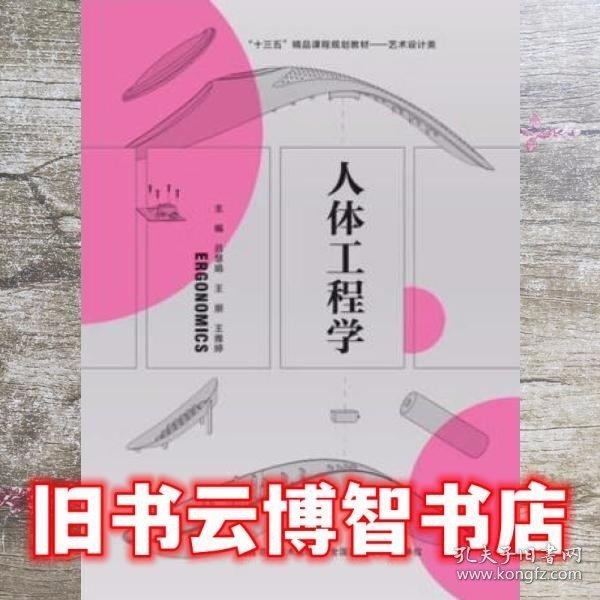 人體工程學(xué) 呂慧娟著 吉林美術(shù)出版社 9787557553593